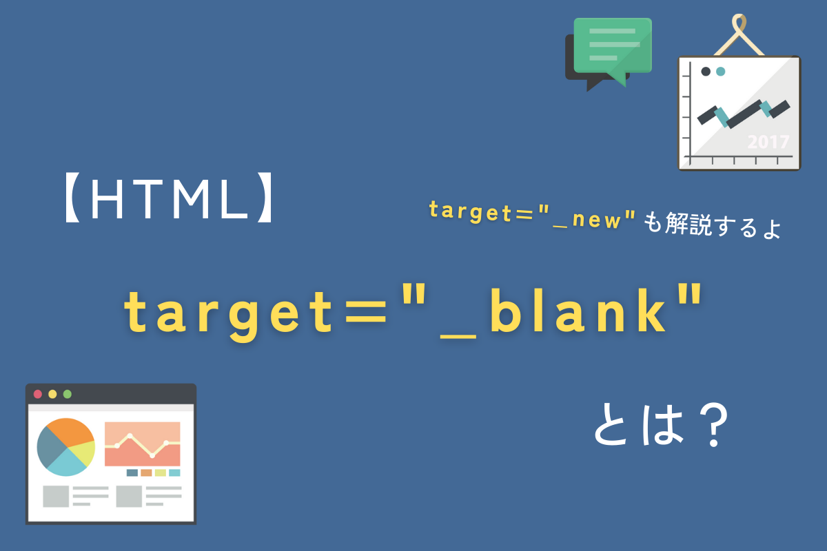 target="_blank"について