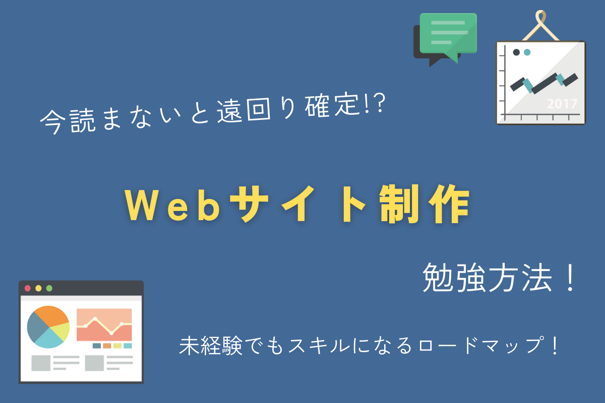 Web制作の勉強方法