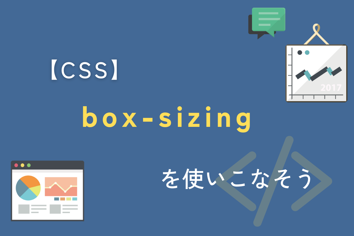 CSS box-sizingを使いこなそう