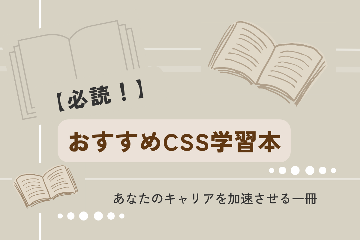 必見！おすすめCSS学習本を紹介。